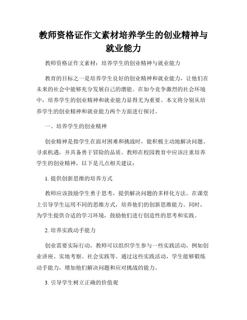 教师资格证作文素材培养学生的创业精神与就业能力