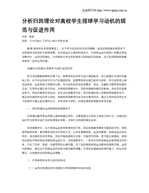 分析归因理论对高校学生排球学习动机的规范与促进作用