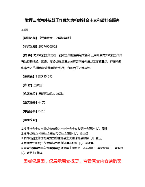 发挥云南海外统战工作优势为构建社会主义和谐社会服务