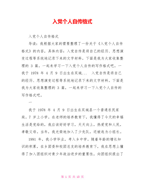 入党个人自传格式