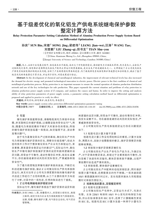 基于级差优化的氧化铝生产供电系统继电保护参数整定计算方法