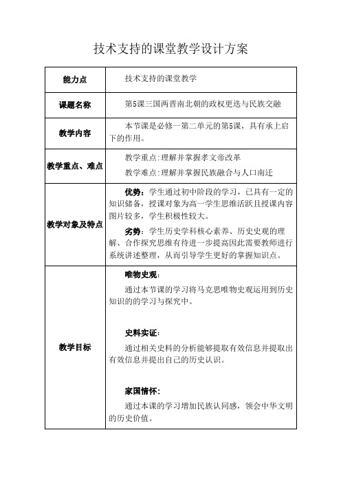 《三国两晋南北朝的政权更迭与民族交融》课堂教学设计方案表