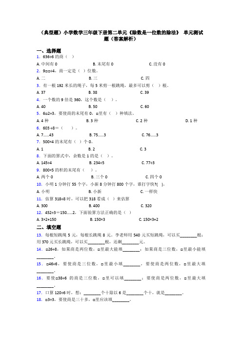 (典型题)小学数学三年级下册第二单元《除数是一位数的除法》 单元测试题(答案解析)