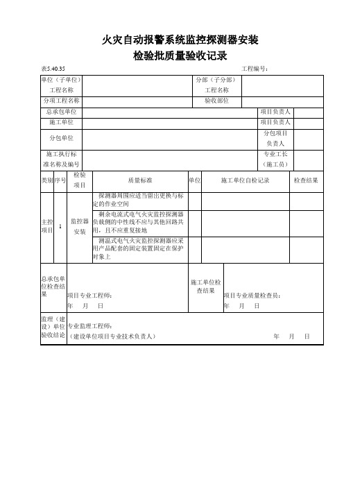 火灾自动报警系统监控探测器安装检验批质量验收记录