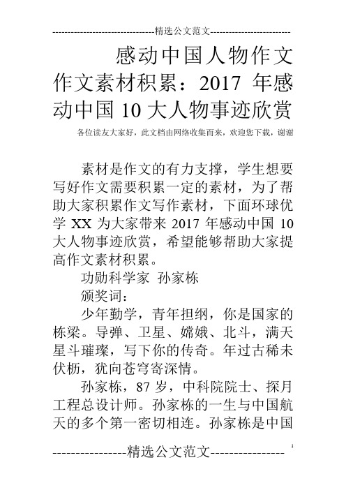 感动中国人物作文 作文素材积累：2017年感动中国10大人物事迹欣赏