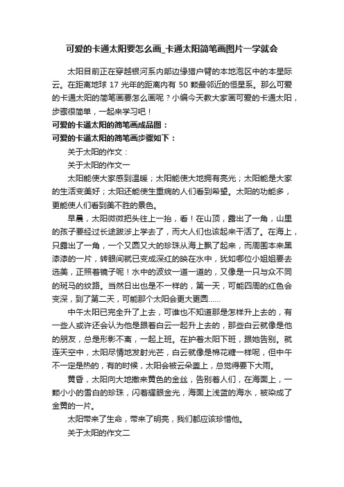 可爱的卡通太阳要怎么画_卡通太阳简笔画图片一学就会