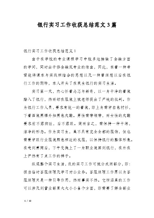 银行实习工作收获总结范文3篇