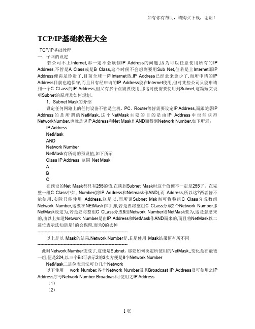 TCPIP基础教程大全