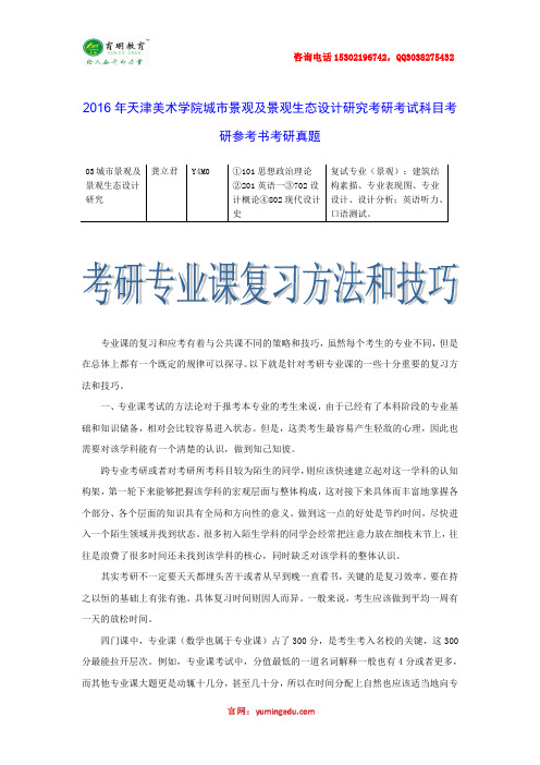 2016年天津美术学院城市景观及景观生态设计研究考研考试科目考研参考书考研真题