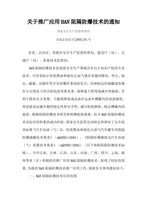 关于推广应用HAN阻隔防爆技术的通知