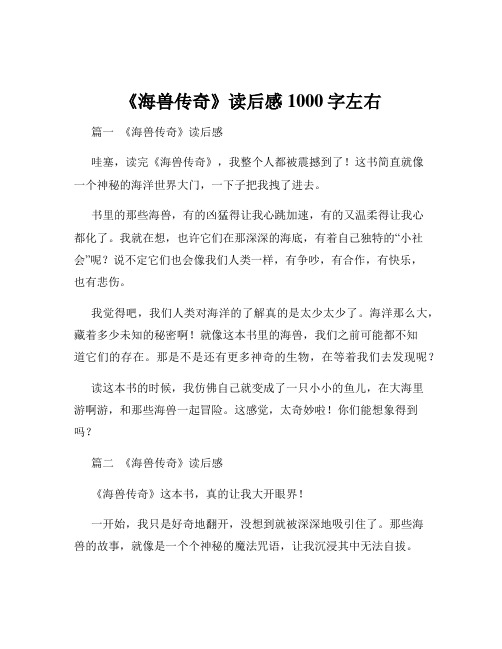 《海兽传奇》读后感1000字左右