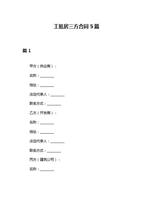 工抵房三方合同5篇