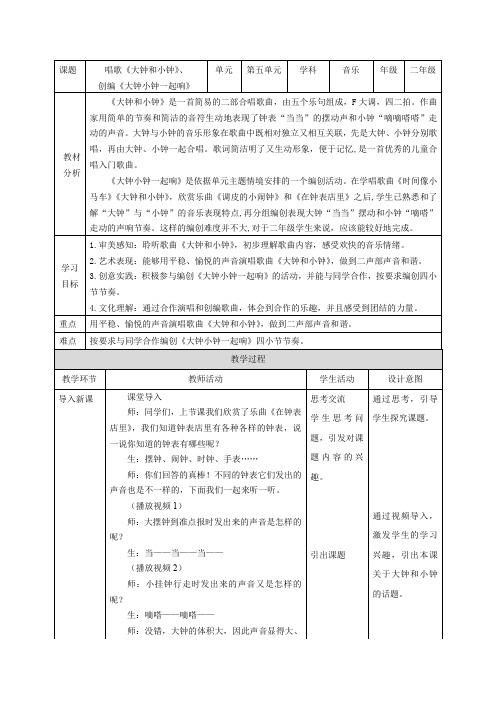 《大钟和小钟》《大钟小钟一起响》(教案)人教版 音乐二年级下册