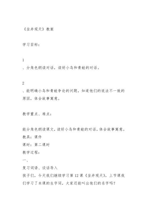 部编二年级上语文《12 坐井观天》武相彩教案PPT课件 一等奖新名师优质课获奖比赛公开人教五