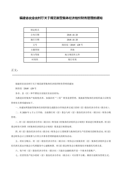 福建省农业农村厅关于规范新型集体经济组织财务管理的通知-闽农综〔2019〕129号