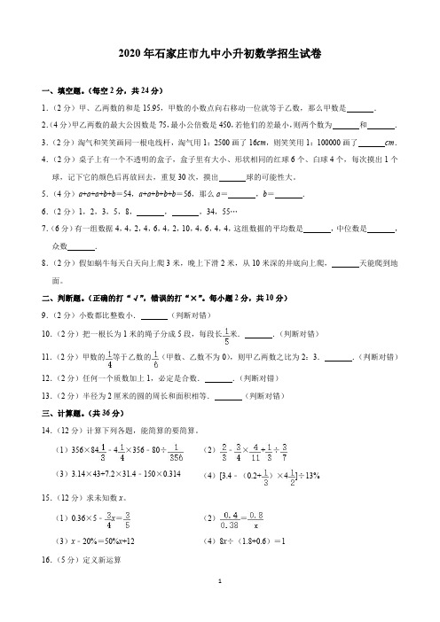 2020年石家庄市九中小升初数学招生试卷(含解析)印刷版