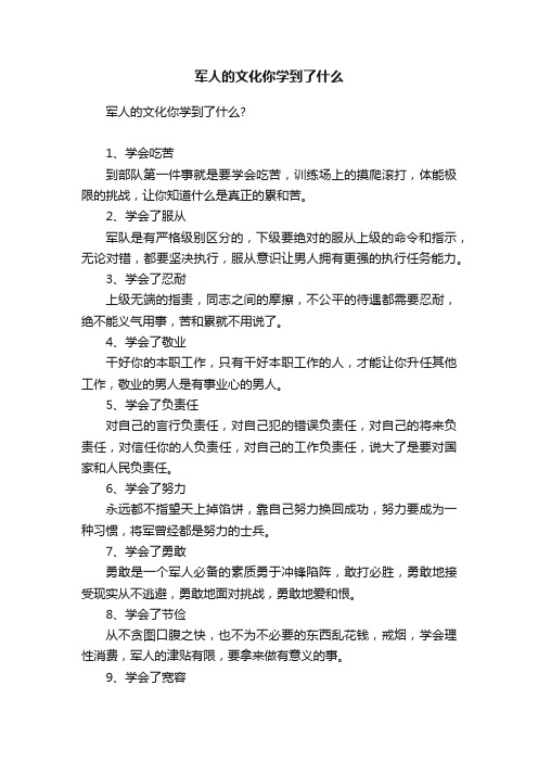 军人的文化你学到了什么