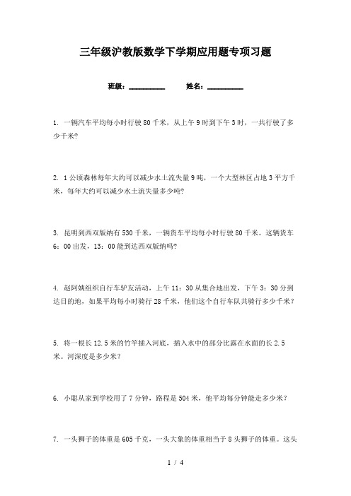 三年级沪教版数学下学期应用题专项习题