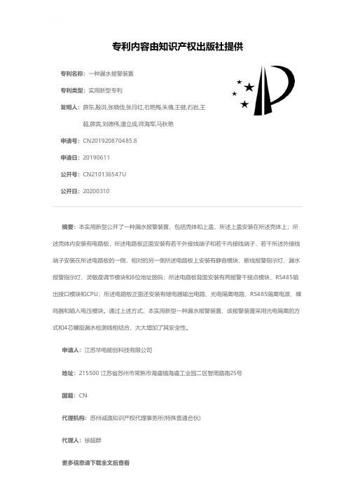 一种漏水报警装置[实用新型专利]