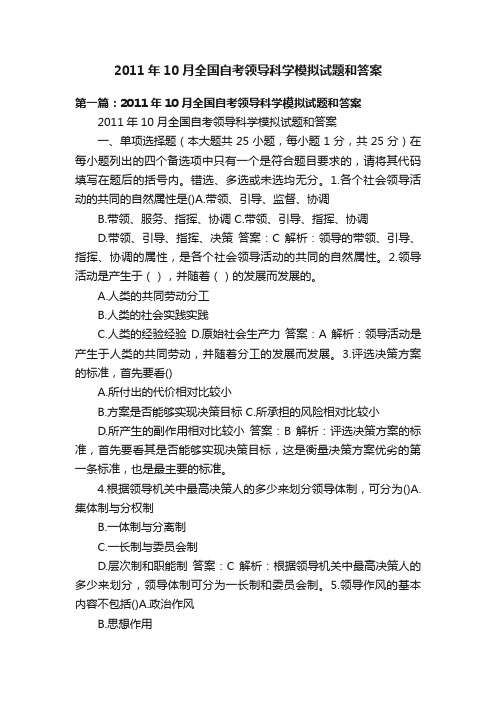 2011年10月全国自考领导科学模拟试题和答案