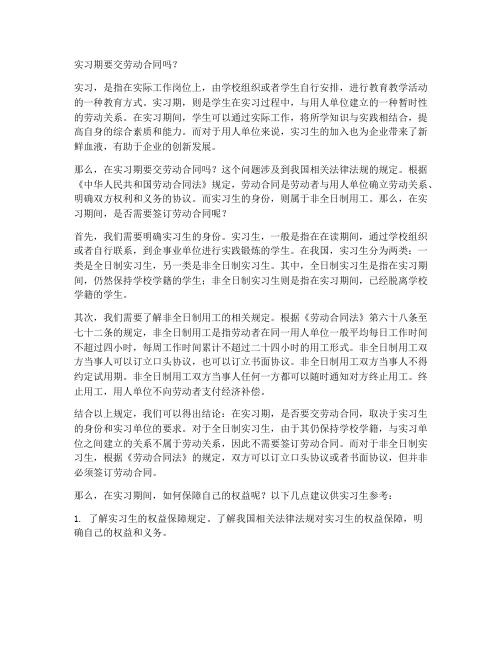 实习期要交劳动合同吗