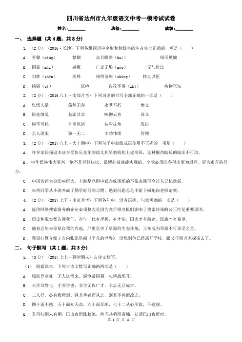 四川省达州市九年级语文中考一模考试试卷