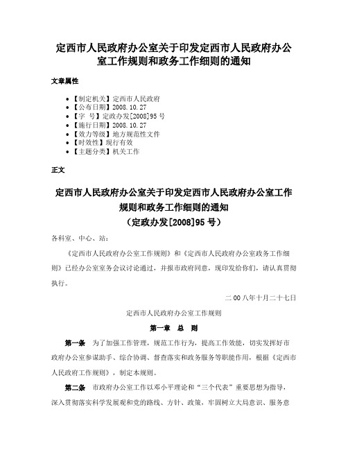 定西市人民政府办公室关于印发定西市人民政府办公室工作规则和政务工作细则的通知