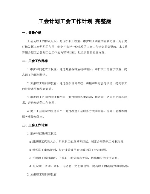 工会计划工会工作计划 完整版