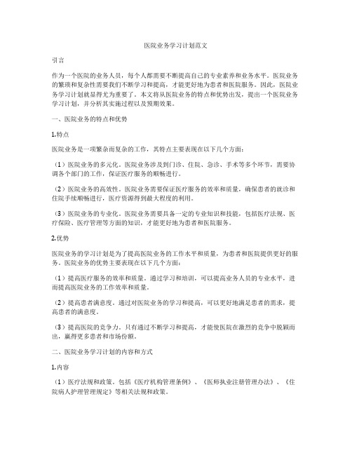 医院业务学习计划范文