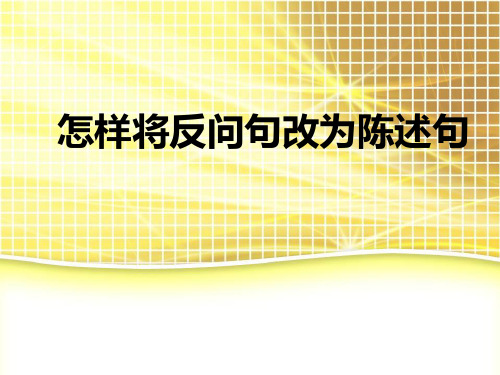 怎样将反问句改为陈述句