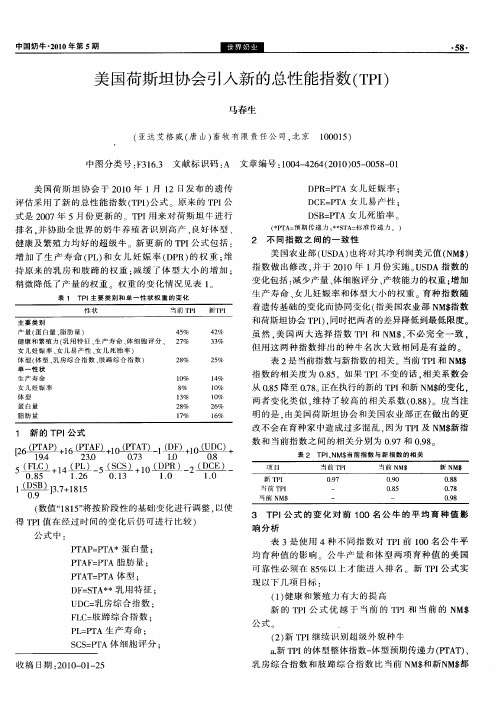 美国荷斯坦协会引入新的总性能指数(TPI)