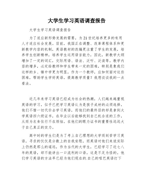 大学生学习英语调查报告