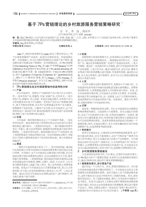 基于7Ps营销理论的乡村旅游服务营销策略研究