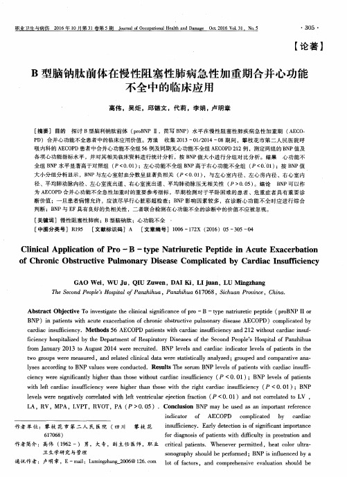 B型脑钠肽前体在慢性阻塞性肺病急性加重期合并心功能不全中的临床应用