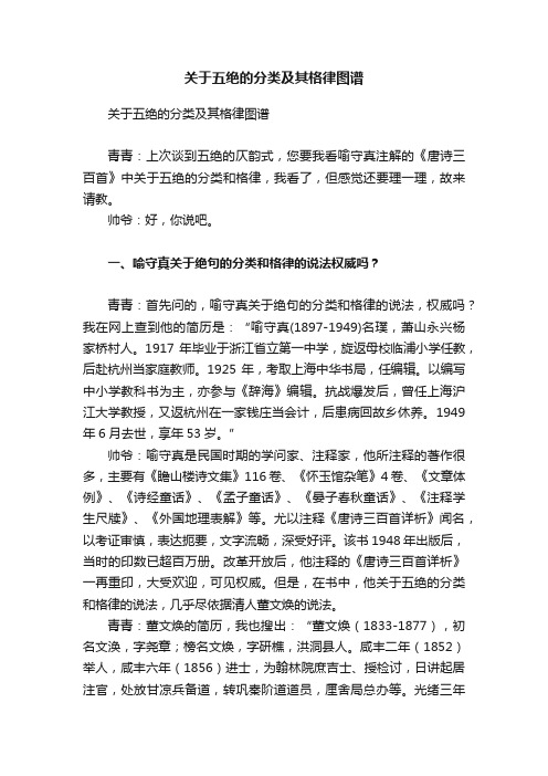 关于五绝的分类及其格律图谱