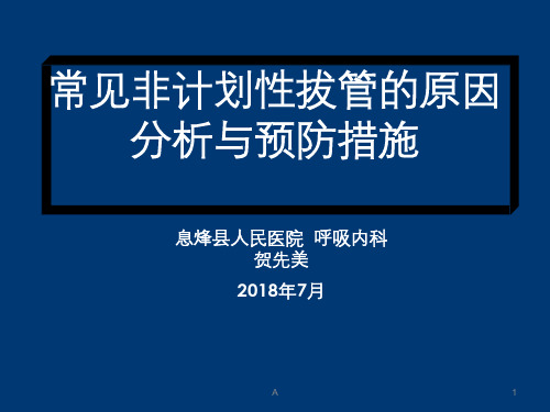 常见非计划性拔管的原因分析与预防措施