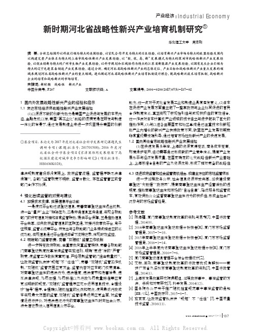 新时期河北省战略性新兴产业培育机制研究