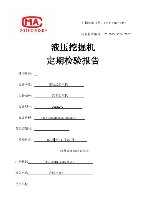 挖掘机 装载机检验报告 完整 