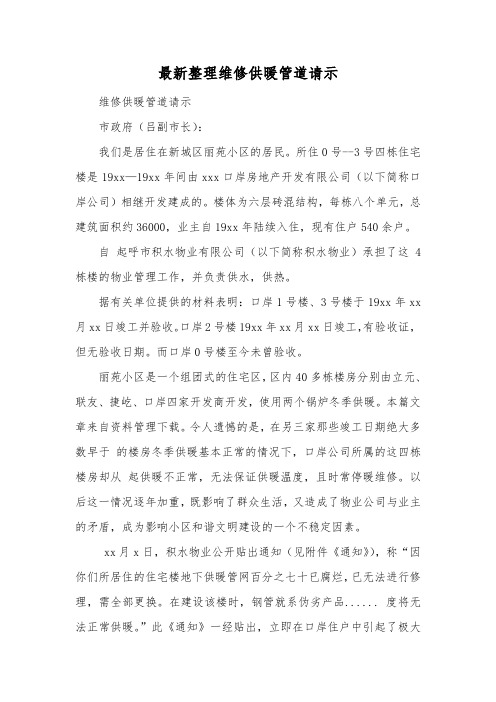 最新整理维修供暖管道请示.docx