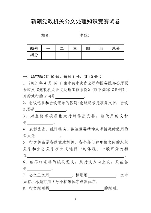 公文处理知识竞赛试卷及答案