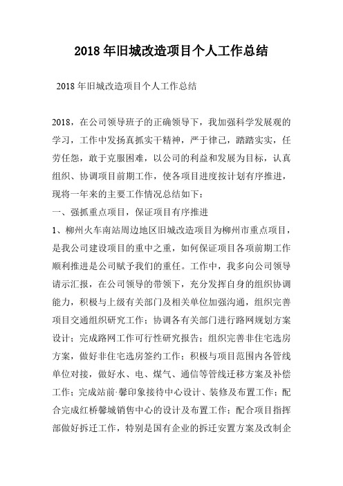 2018年旧城改造项目个人工作总结