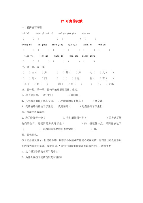 三年级语文下册 可贵的沉默一课一练(无答案)新人教版