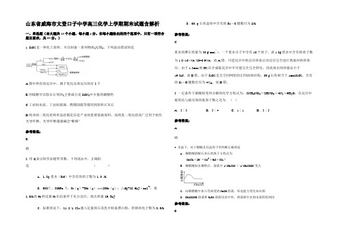 山东省威海市文登口子中学高三化学上学期期末试题含解析