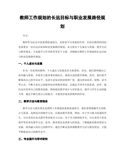 教师工作规划的长远目标与职业发展路径规划