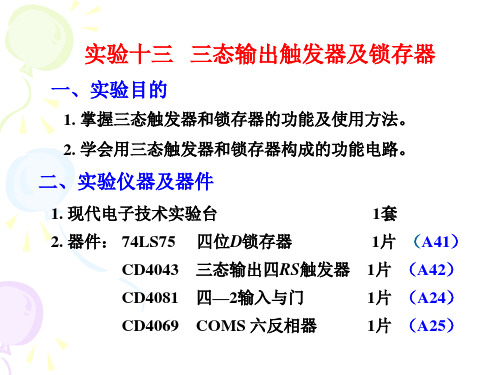 实验十三、三态输出触发器及锁存器