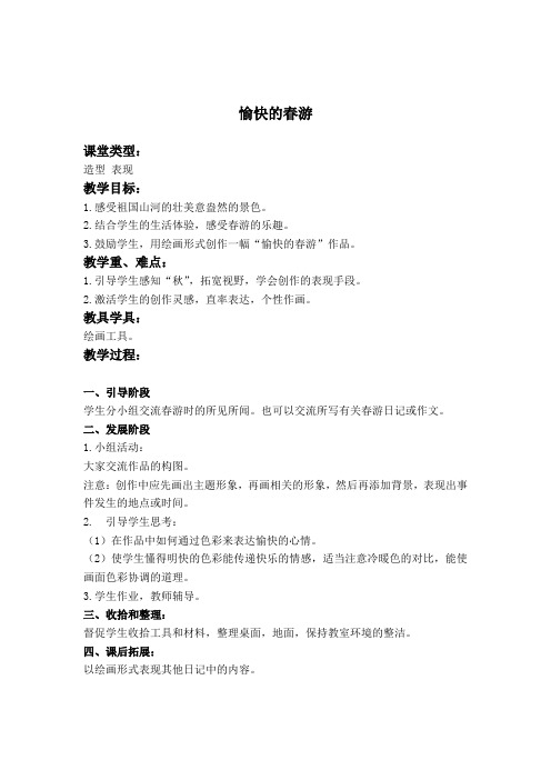 愉快的春游人教新课标四年级美术下册教案