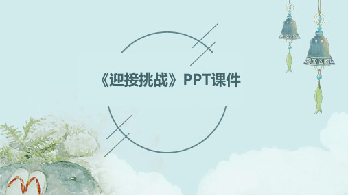 《迎接挑战》ppt课件