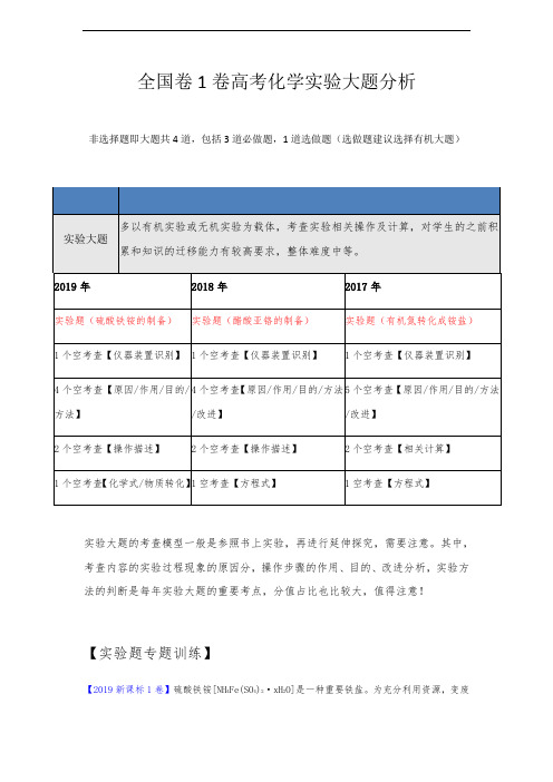 全国卷1卷高考化学实验大题分析