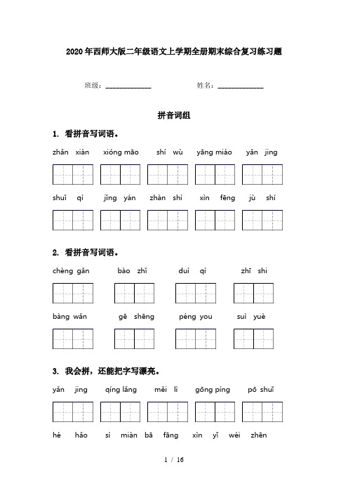 2020年西师大版二年级语文上学期全册期末综合复习练习题