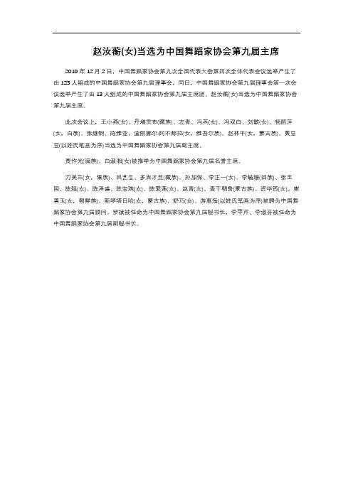 赵汝蘅(女)当选为中国舞蹈家协会第九届主席